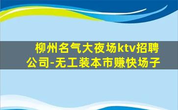南平夜总会招聘