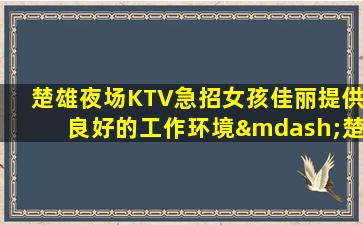 武威夜总会招聘