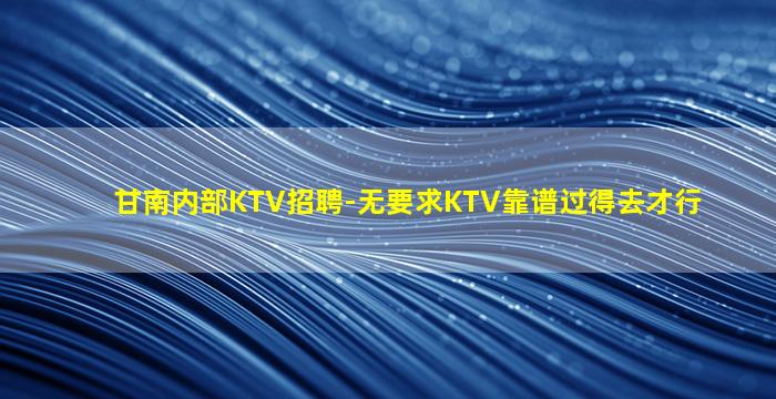 南京KTV招聘